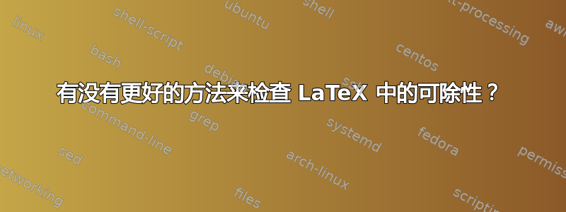 有没有更好的方法来检查 LaTeX 中的可除性？