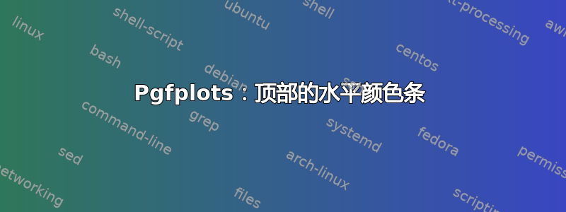 Pgfplots：顶部的水平颜色条