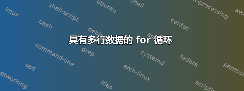 具有多行数据的 for 循环