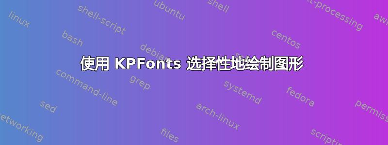 使用 KPFonts 选择性地绘制图形