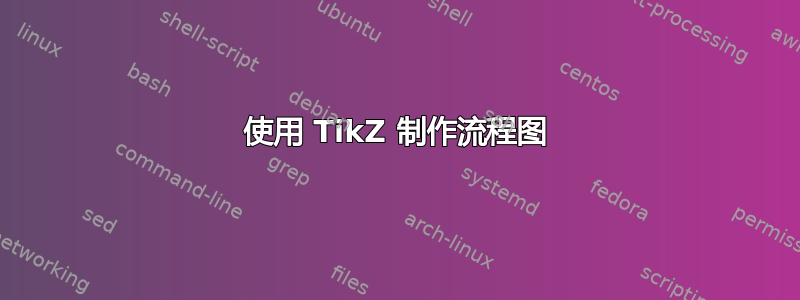 使用 TikZ 制作流程图