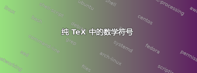 纯 TeX 中的数学符号