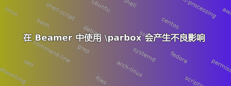 在 Beamer 中使用 \parbox 会产生不良影响