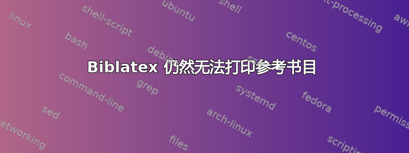 Biblatex 仍然无法打印参考书目