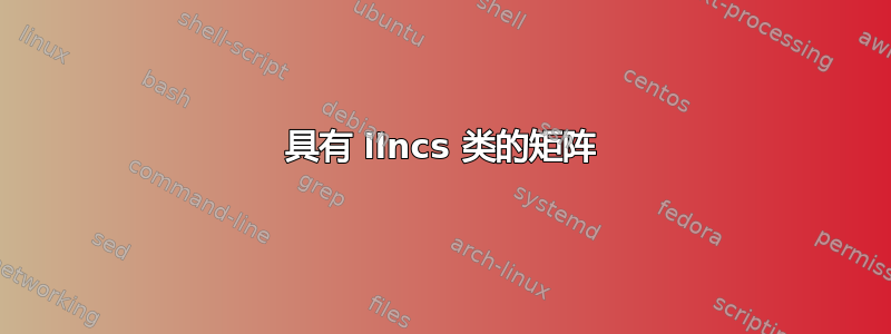 具有 llncs 类的矩阵