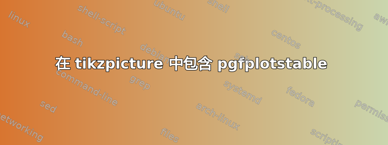 在 tikzpicture 中包含 pgfplotstable