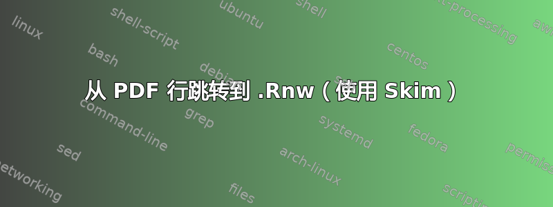 从 PDF 行跳转到 .Rnw（使用 Skim）