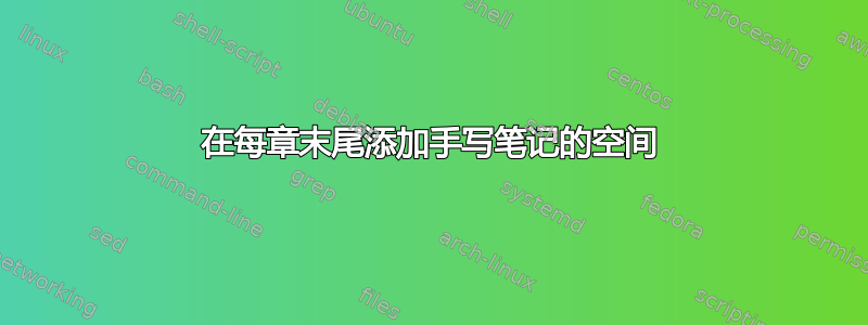 在每章末尾添加手写笔记的空间