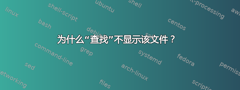 为什么“查找”不显示该文件？ 