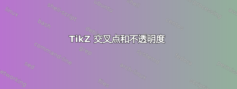 TikZ 交叉点和不透明度