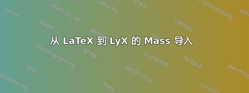 从 LaTeX 到 LyX 的 Mass 导入 