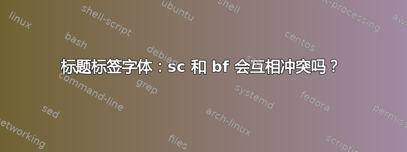 标题标签字体：sc 和 bf 会互相冲突吗？