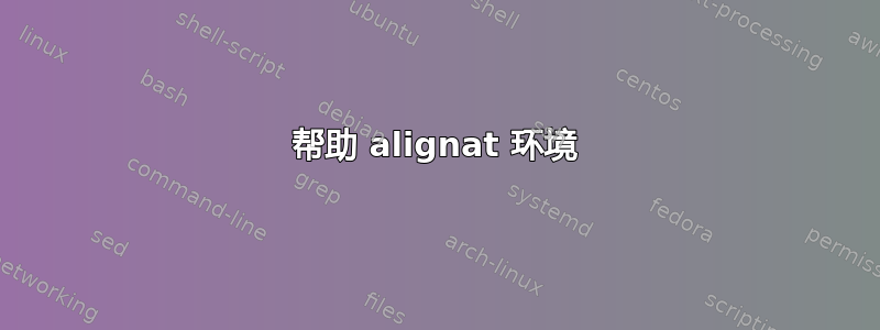 帮助 alignat 环境