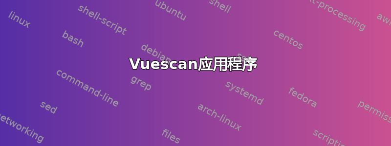 Vuescan应用程序