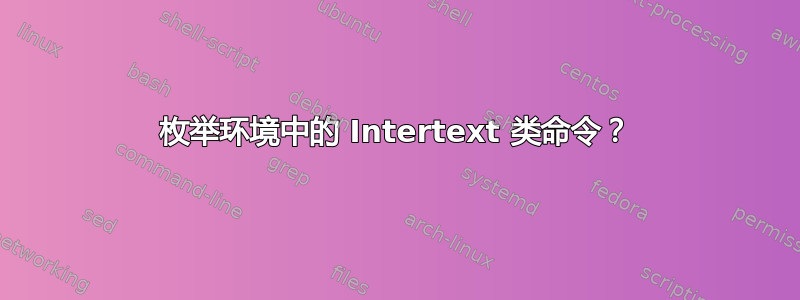 枚举环境中的 Intertext 类命令？