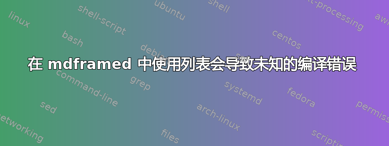 在 mdframed 中使用列表会导致未知的编译错误