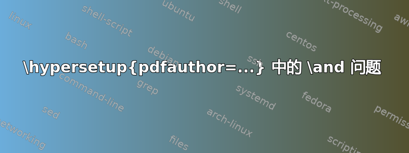 \hypersetup{pdfauthor=...} 中的 \and 问题