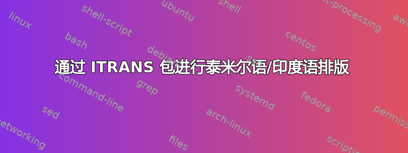 通过 ITRANS 包进行泰米尔语/印度语排版