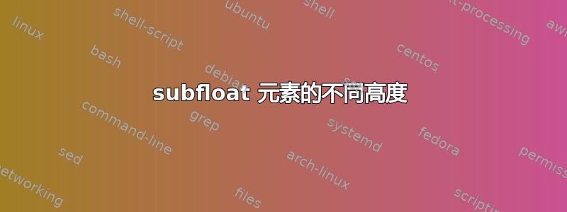 subfloat 元素的不同高度