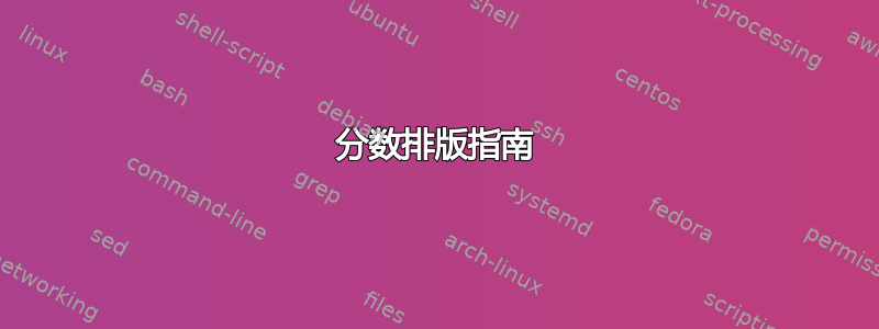 分数排版指南