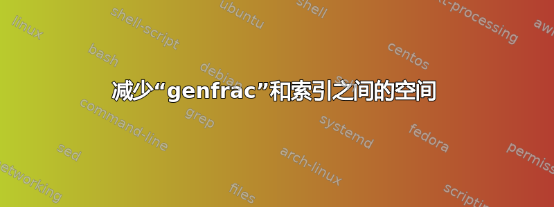 减少“genfrac”和索引之间的空间