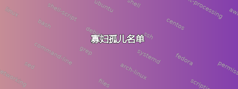 寡妇孤儿名单