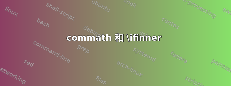 commath 和 \ifinner