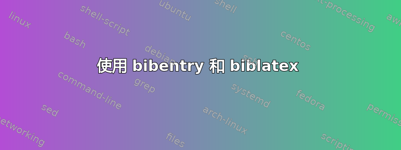 使用 bibentry 和 biblatex