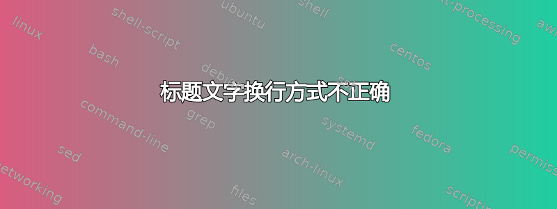 标题文字换行方式不正确