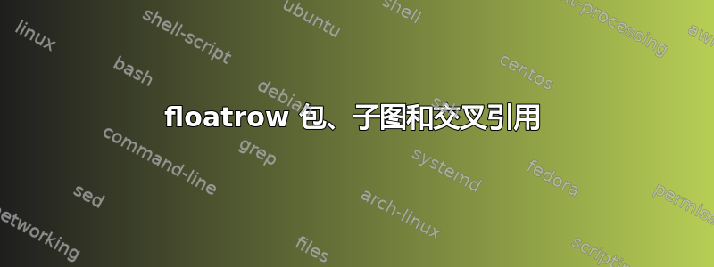 floatrow 包、子图和交叉引用