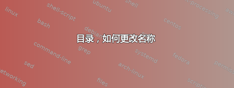 目录，如何更改名称