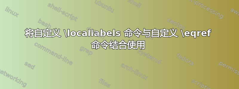 将自定义 \locallabels 命令与自定义 \eqref 命令结合使用