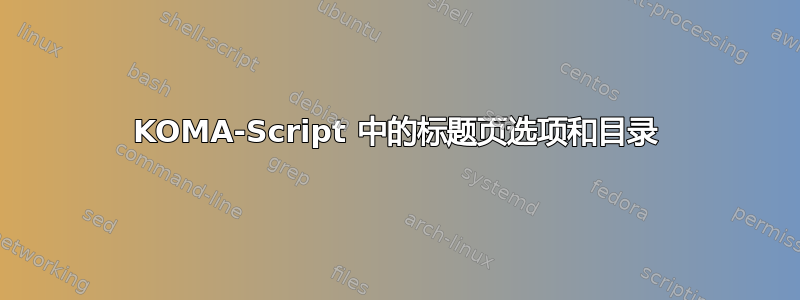 KOMA-Script 中的标题页选项和目录