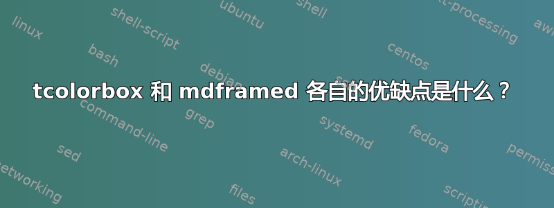 tcolorbox 和 mdframed 各自的优缺点是什么？