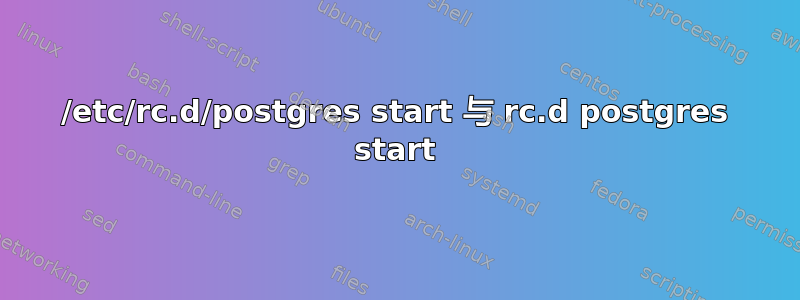 /etc/rc.d/postgres start 与 rc.d postgres start