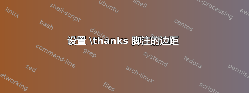 设置 \thanks 脚注的边距