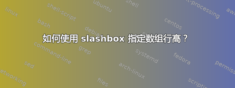 如何使用 slashbox 指定数组行高？