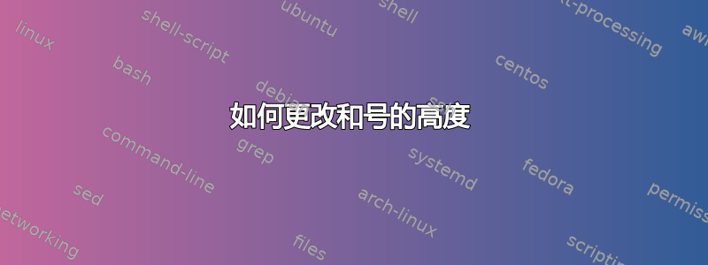 如何更改和号的高度