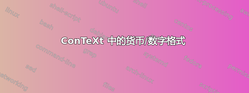 ConTeXt 中的货币/数字格式