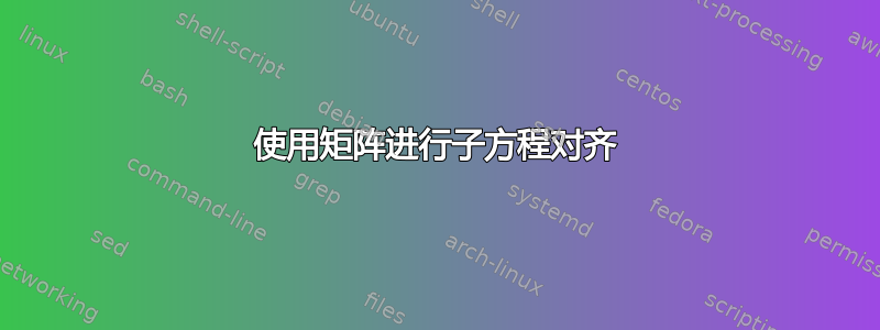 使用矩阵进行子方程对齐