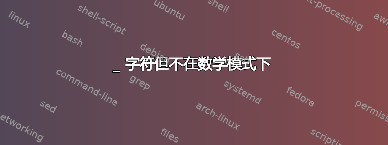 _ 字符但不在数学模式下