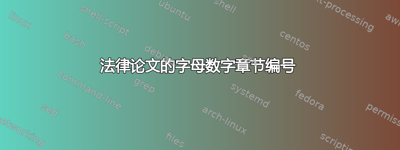 法律论文的字母数字章节编号