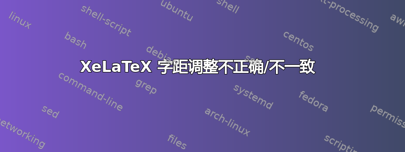 XeLaTeX 字距调整不正确/不一致 