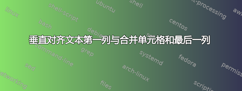 垂直对齐文本第一列与合并单元格和最后一列