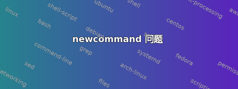 newcommand 问题