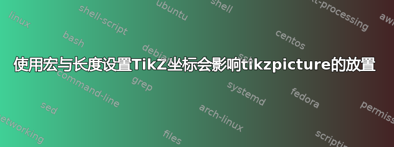 使用宏与长度设置TikZ坐标会影响tikzpicture的放置