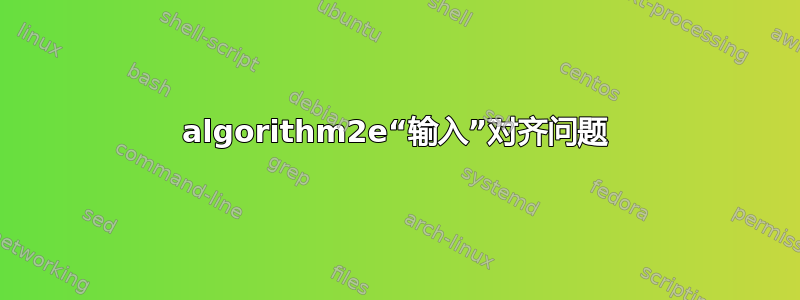 algorithm2e“输入”对齐问题