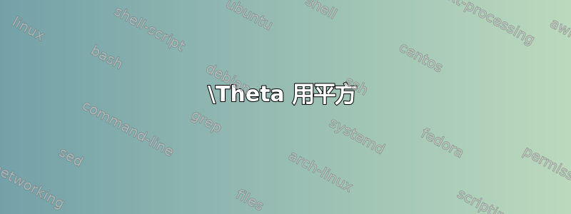 \Theta 用平方