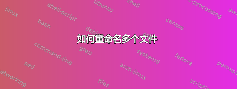 如何重命名多个文件