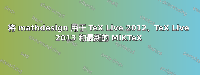 将 mathdesign 用于 TeX Live 2012、TeX Live 2013 和最新的 MiKTeX